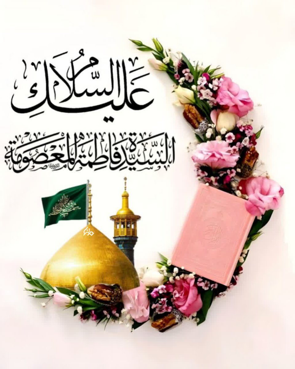 پيامبراکرم صلےالله علیه وآله وسلم:

هر كه دختر داشته باشد، خداوند در پى يارى، كمك، بركت و آمرزش اوست!

 مستدرك الوسائل، ج ۱۵، ص ۱۱۵
ولادت با سعادت حضرت معصومه ( سلام‌ الله‌ علیها ) و روز دختر مبارک
#لبخند_خدا
#تجلی_حیا