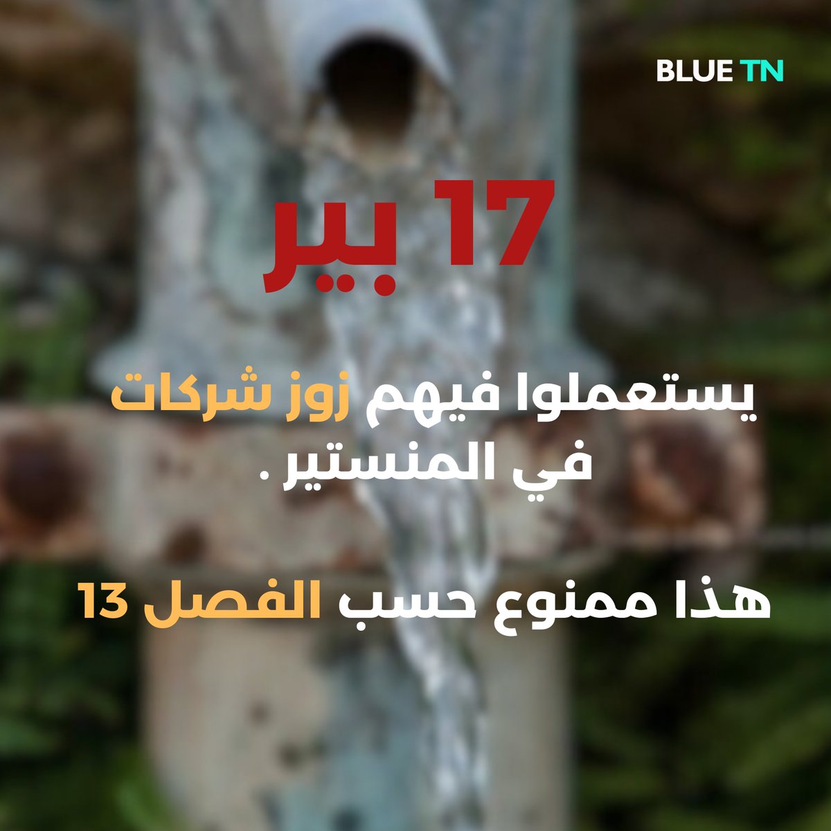 احنا شنوا نجمو نعملوا؟
- نشريو  حوايجنا من الفريب
الدولة شنوا لازمها تعمل؟
-  تطبق القانون  و وقيت تعمل طلة على مجلة المياه اللي من عام 75 متبدلتش.

Read more:facebook.com/Blue.Tunisia