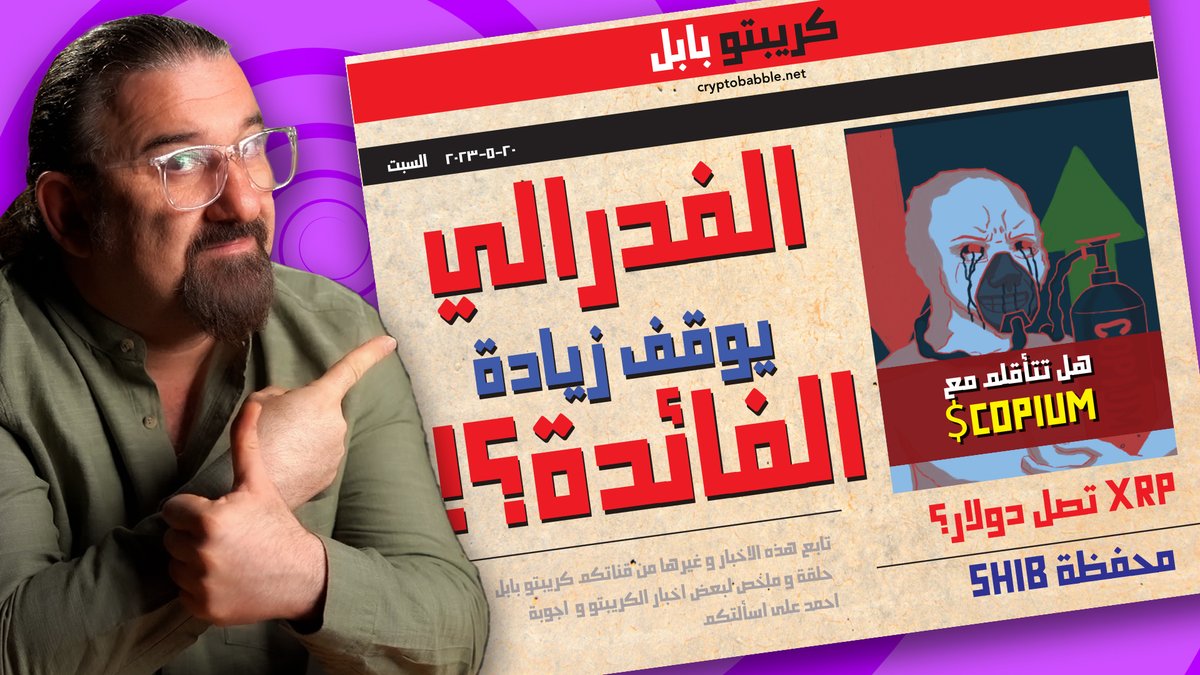 الفائدة و محفظة شيبا و كوبيوم
رابط الحلقة youtu.be/yiBvvOew-84
#COPIUM