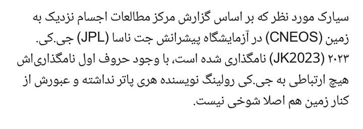بچها نمیخام بخندم خب 😂 ولی این سیارکی که بحث دارین باهاش که بخوره زمین 😂 میدونید اسمش چیه 😂 ؟
وای زهرا نخند 😂 ! وای اسمش جی کی 😂 ، نههههه 😂 قراره بخوره زمین بریم هوا 😂 !