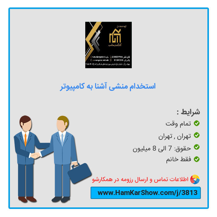 hamkarshow's tweet photo. #استخدام_منشی_آشنا_به_کامپیوتر در تهران
 
برای دیدن آگهی و ارسال رزومه از طریق لینک زیر اقدام کنید :
https://t.co/l3EwHGeBoz
 
همکارشو: سامانه تخصصی #کار و #استخدام
https://t.co/bIq6TM3Lm0
 
#بازار_کار #ریتوییت #استخدام_تهران #کار_تمام_وقت https://t.co/dQjpZ3sE43