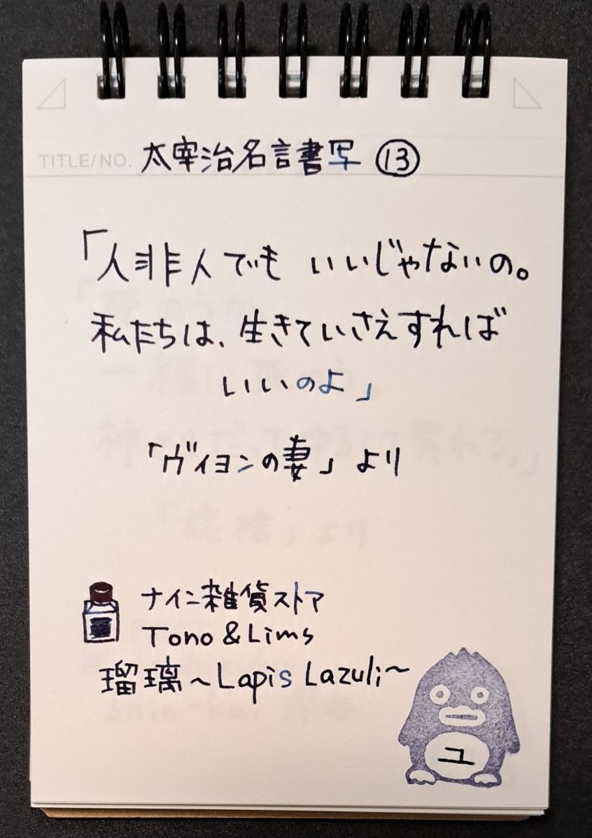 fPhgs0YcBfWJ6pw's tweet image. おはようございます✒️
お題ありがとうございます

Marumanのニーモシネにまとめて書きました。
青系のインク、深海はブルーグレーっぽくなりました🤭

#太宰治名言書写
#Maruman 　ニーモシネ
#カラートラベラー
#ナイン雑貨ストア
#PILOT