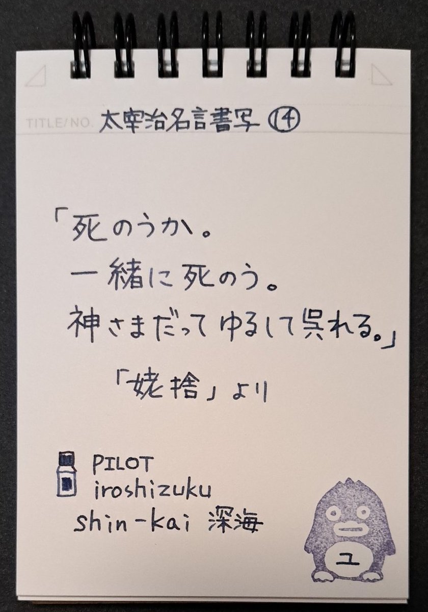 fPhgs0YcBfWJ6pw's tweet image. おはようございます✒️
お題ありがとうございます

Marumanのニーモシネにまとめて書きました。
青系のインク、深海はブルーグレーっぽくなりました🤭

#太宰治名言書写
#Maruman 　ニーモシネ
#カラートラベラー
#ナイン雑貨ストア
#PILOT