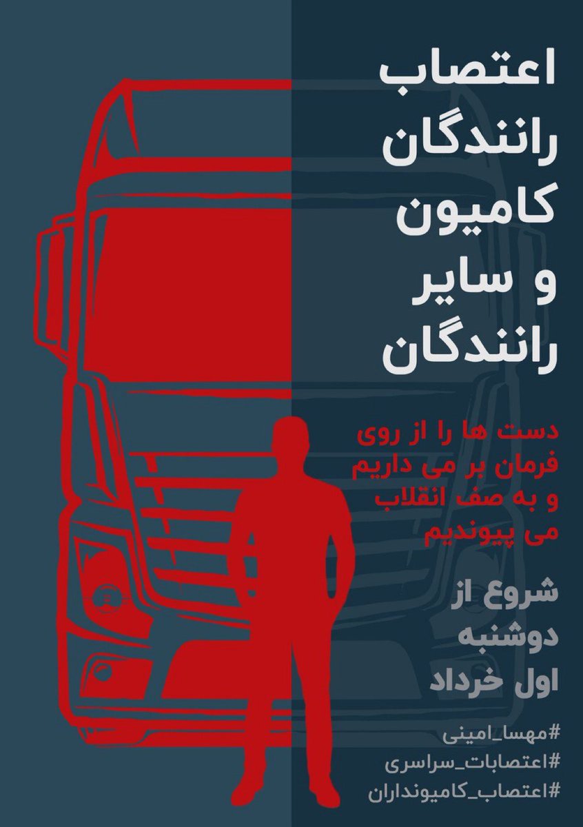 GeneralAtabak's tweet photo. اعتصاب کامیون داران؛
دست‌ها را از روی فرمان برمیداریم و به صف انقلاب می‌پیوندیم.
روز دوشنبه اول خرداد شروع اتحاد کامیونداران سراسر ایران 
#اعتصاب_کامیون‌داران 
#اعتصابات_سراسری https://t.co/UvdwIYrzyE