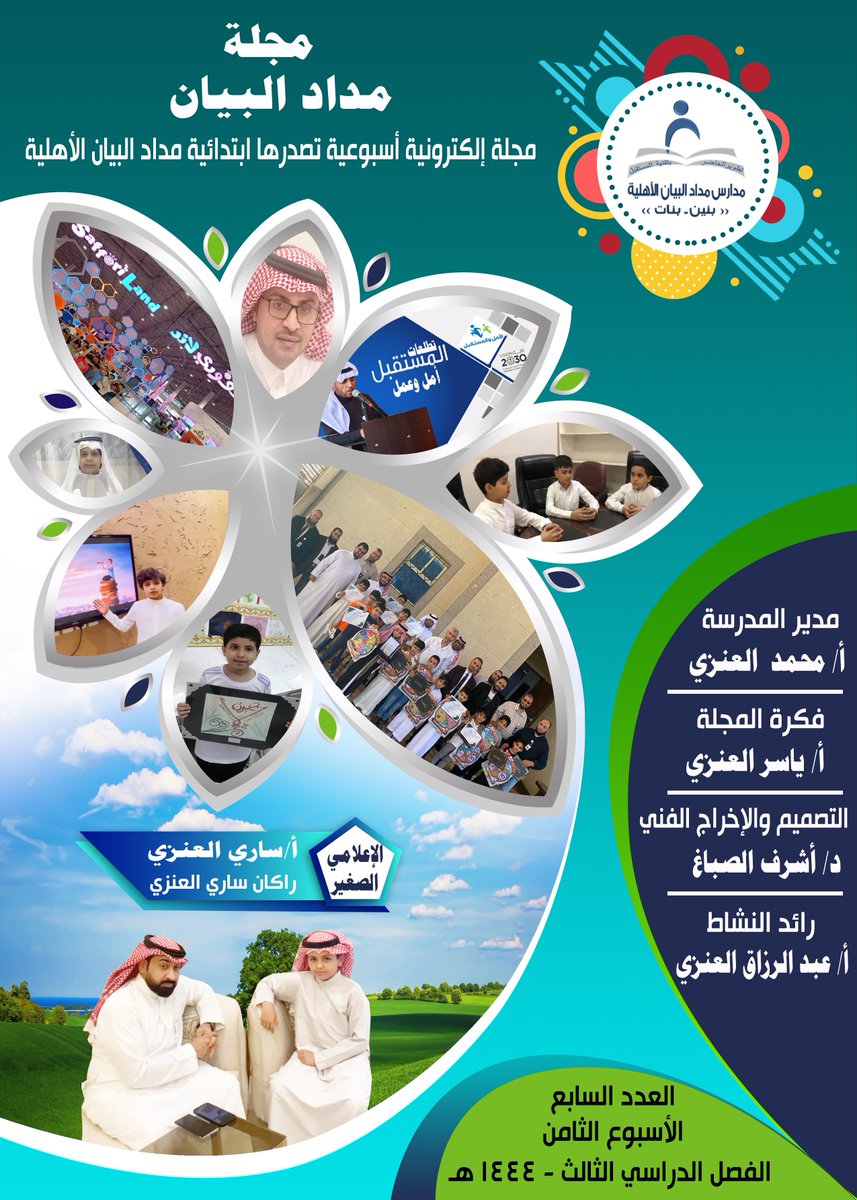 مجلة مداد البيان
القسم الابتدائي
العدد السابع
لتصفح العدد السابع اضغط على الرابط التالي:   
medadalbyan1.blogspot.com/2023/05/blog-p…