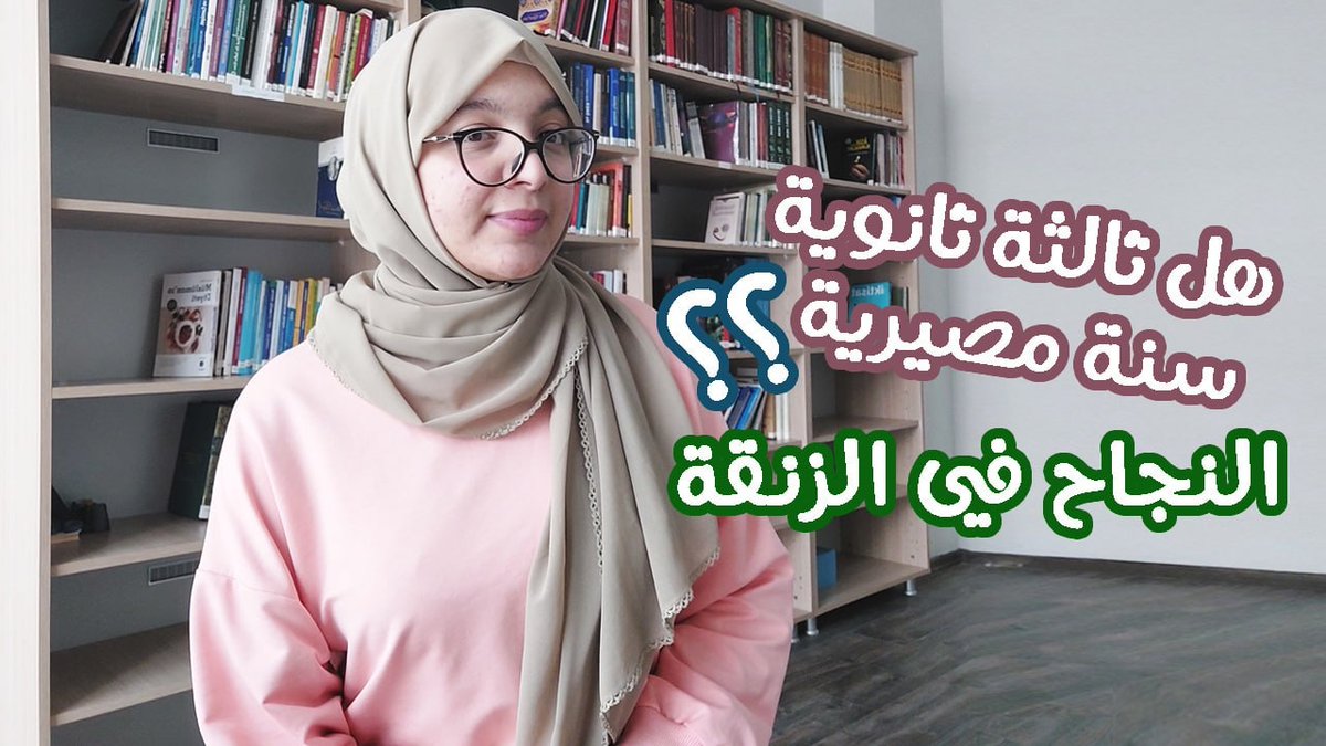 RAssadawi's tweet photo. السلام عليكم يا رفاق 🙋🏻‍♀️🤍

كيف تقدر تنجح بالدراسة في آخر لحظات في ثالثة ثانوي؟

فيديو جديد في قناتي اليوتيوب شاركت فيه تجربتي في سنة ثالثة ثانوي، وكيف رغم إهمالي للدراسة قدرت ننجح بسنبة كويسة بفضل الله

رابط الفيديو:

https://t.co/4Tev17Bo88 https://t.co/a7NbDa10rp