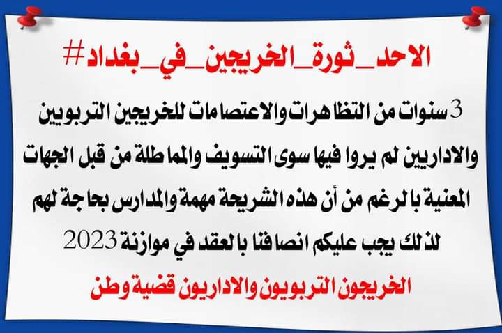 #الاحد_ثورة_الخريجين_في_بغداد