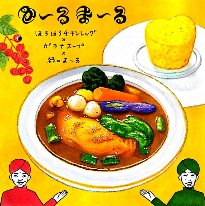 札幌市白石区「SOUP CURRY か～るま～る」さん。人気急上昇の「ガラナスープ」を注文。奥深い旨みの中にガラナ独特の苦みがきいた新感覚スープ。ガラナ×スープカレーが北海道の新名物になる日もそう遠くないかも。 #田島ハルのくいしん簿 #北海道 #朝日新聞 #イラスト #食べ物イラスト