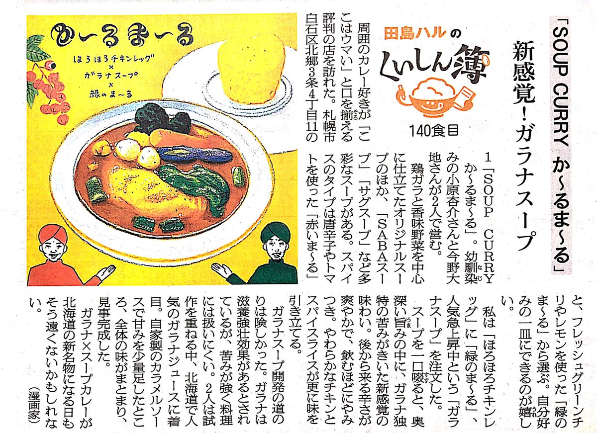 札幌市白石区「SOUP CURRY か～るま～る」さん。人気急上昇の「ガラナスープ」を注文。奥深い旨みの中にガラナ独特の苦みがきいた新感覚スープ。ガラナ×スープカレーが北海道の新名物になる日もそう遠くないかも。 #田島ハルのくいしん簿 #北海道 #朝日新聞 #イラスト #食べ物イラスト