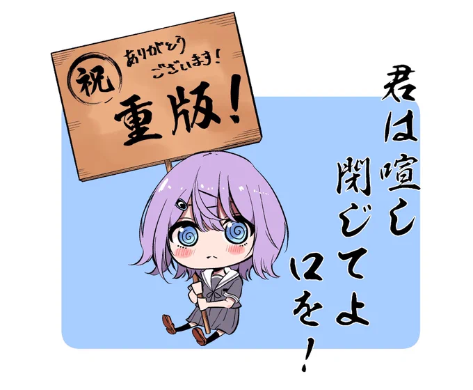 【お知らせ】「君は喧し閉じてよ口を!」2巻に引き続き、1巻も重版しました!1人でもたくさんの人に読んでほしい作品なので嬉しいです。ありがとうございます😄
