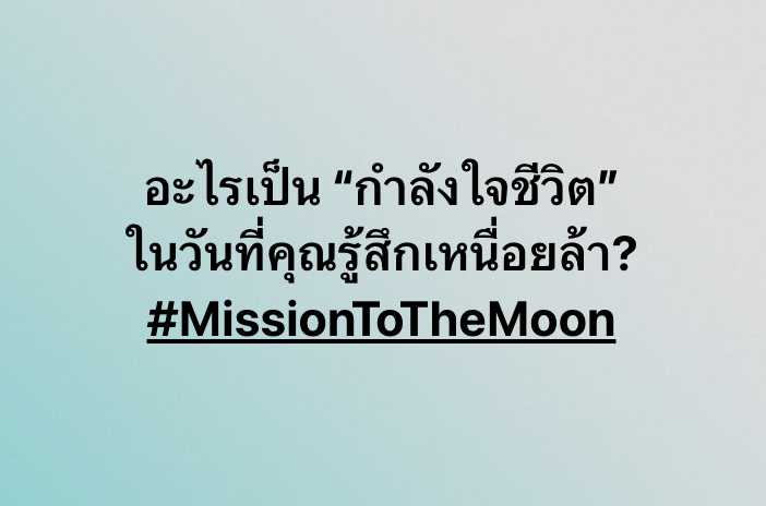 Mission2MoonTH's tweet photo. #missionชวนคุย มาแชร์กันว่า

อะไรเป็น “กำลังใจชีวิต” ในวันที่คุณรู้สึกเหนื่อยล้า? https://t.co/cKLZyXz7KW
