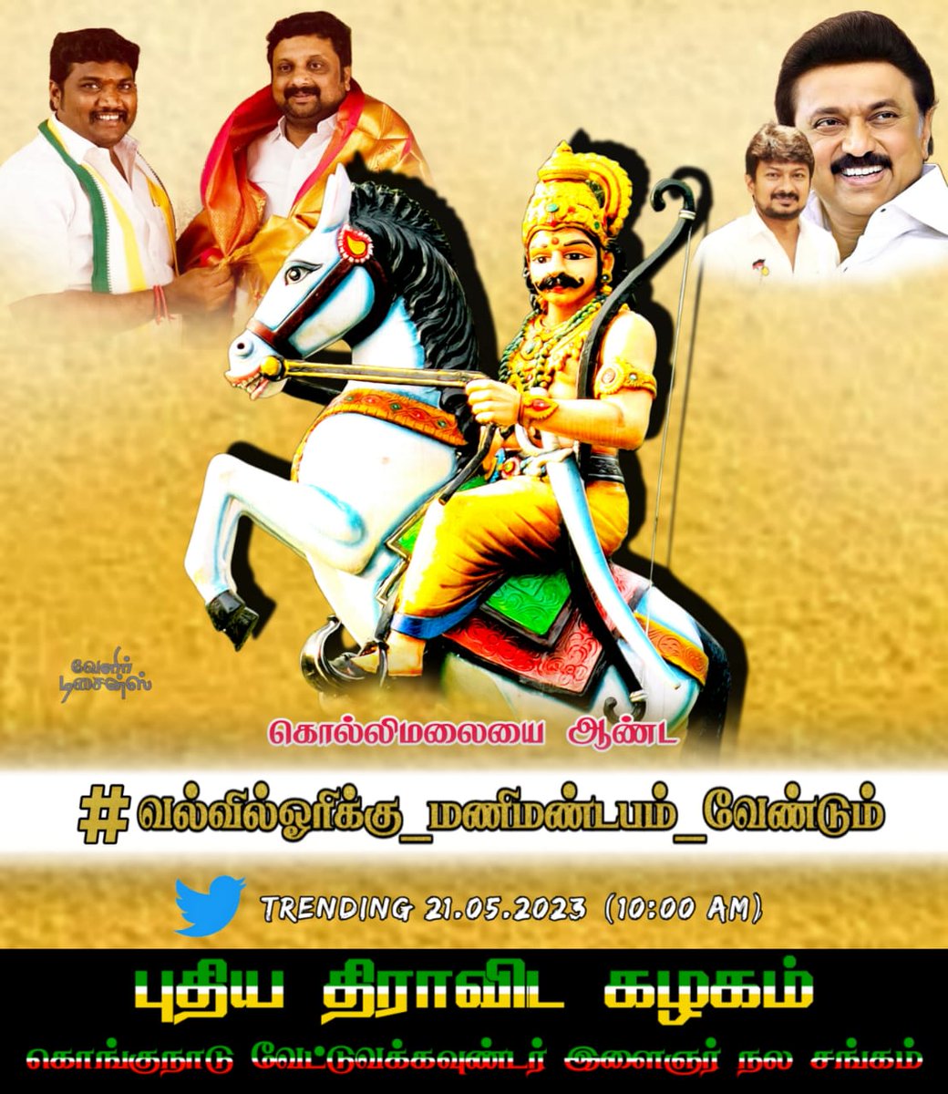 PrasanthECE7's tweet photo. #வல்வில்ஓரிக்கு_மணிமண்டபம்_வேண்டும்
#வல்வில்ஓரிக்கு_மணிமண்டபம்_வேண்டும் 
2021 சட்டமன்ற தேர்தல் வாக்குறுதியை நிறைவேற்ற வேண்டும் 
@KSRAJGOUNDERPD1
@KSRajgounderPDK @mkstalin 
@news7tamil
@Udayastalin1 
@mp_saminathan 
@DMKITwing https://t.co/nxi69rBpKy