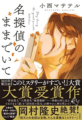 booklogjp's tweet image. 今日は、「#探偵の日🕵️‍♀️」です

そんな今日に、ぴったりの作品をご紹介！

第21回『#このミステリーがすごい! 』大賞受賞作。
認知症の祖父が安楽椅子探偵となり、不可能犯罪に対する名推理を披露する連作ミステリー！

#小西マサテル #名探偵のままでいて
▼buff.ly/3WqUtEG
