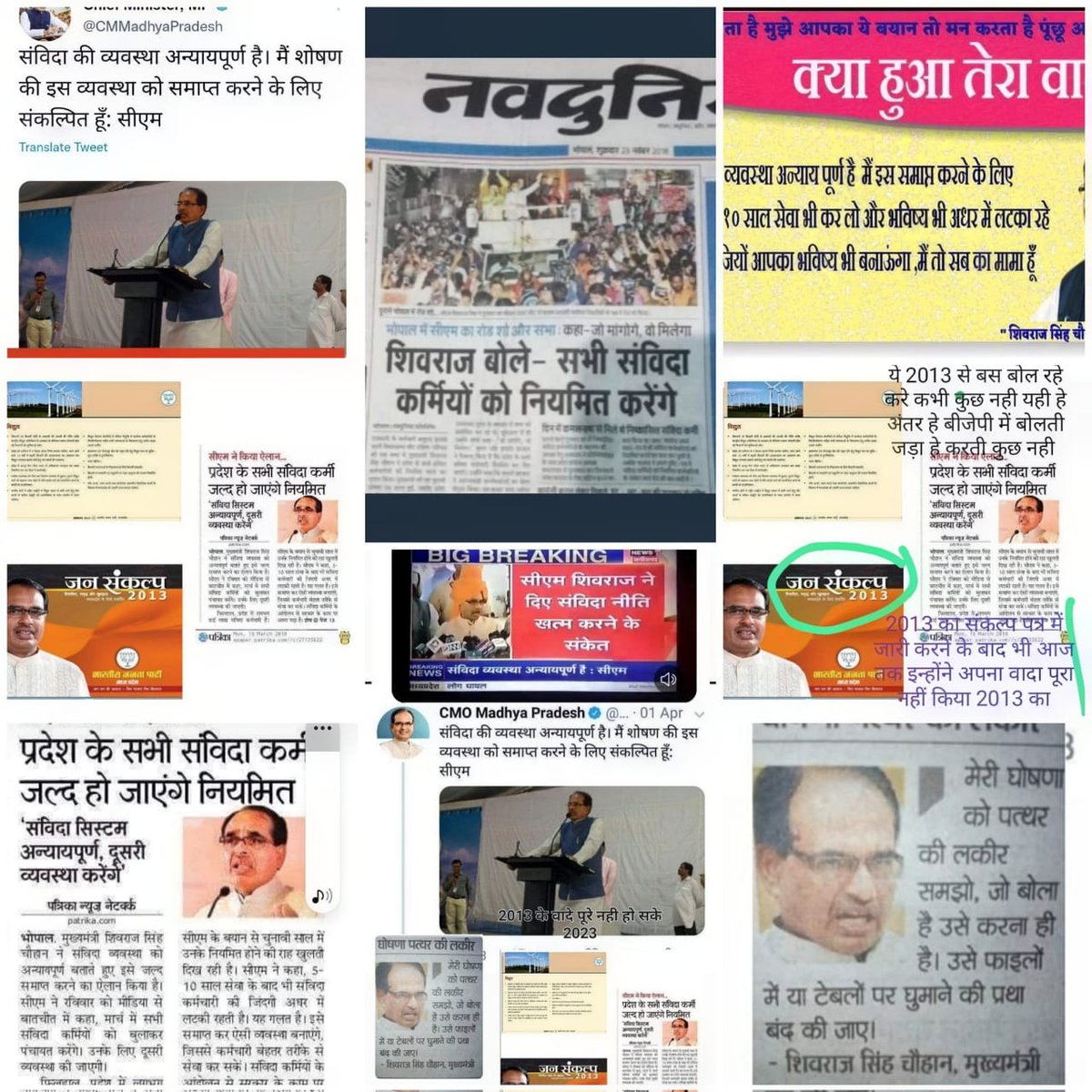 मेरी घोषणा को पत्थर की लकीर समझो..
मध्य प्रदेश के लोकप्रिय आदरणीय मुख्यमंत्री श्री <a href="/ChouhanShivraj/">Shivraj Singh Chouhan</a> जी🙏🏻🙏🏻 #संविदानियमितीकरण <a href="/vdsharmabjp/">VD Sharma</a> <a href="/HitanandSharma/">हितानंद Hitanand</a> #संविदापॉलिसी2023