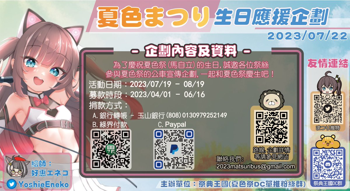 #擴散希望
哈囉大家好～這裡是夏色祭生日公車企劃組，跟大家報告一下三個好消息
1. 我們的第一台車確定達標啦（台北307），接下來我們的會朝第二台車繼續努力。
2. 募款管道新增綠界捐款囉！捐款網址請參照下方留言區。
3. 我們決定要開辦祝福語活動啦！如果有想要對馬自立講的話都可以打在上面喔