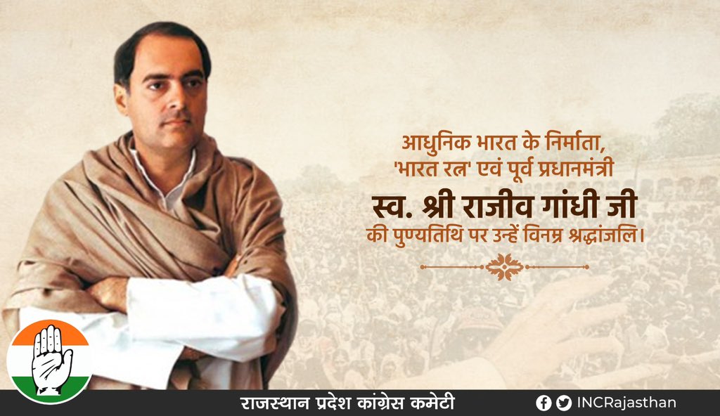 पूर्व प्रधानमंत्री 'भारत रत्न' स्व.श्री राजीव गांधी जी की पुण्यतिथि पर उन्हें सादर नमन। राजीव गांधी जी ने युवाओं के भविष्य को सशक्त, स्वतंत्र और आत्मनिर्भर बनाने के लिए महत्वपूर्ण योगदान दिया। उनकी दूरगामी सोच से ही आधुनिक भारत का निर्माण हुआ। आपके द्वारा दिये योगदान से भारत एक
