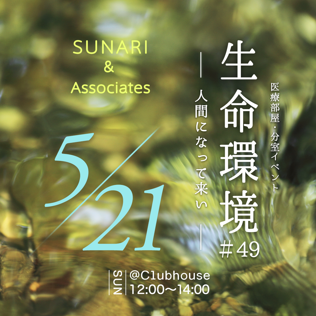 tomoko_com's tweet photo. #Sunari #生命環境 #Clubhouse おはようございます。本日5/21お昼12時~ Clubhouse でSuanriの「生命環境」開催です。一区切り迄あと2回、今日はテーマなくいろんなお話しから皆様の「今」に触れていきたいと考えてます。是非お耳よせください。🙂 https://t.co/GsnGRnVwFl