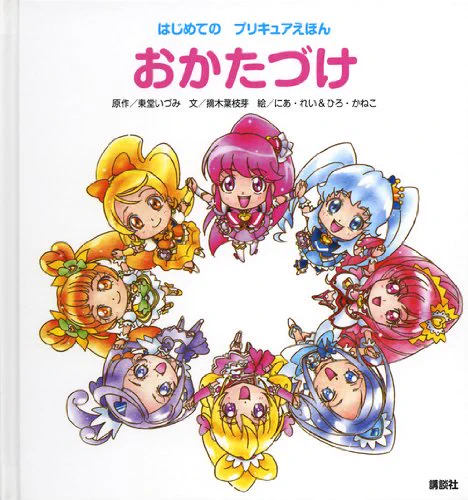 プリキュア絵本には こういうシリーズもあった  はじめての プリキュアえほん おかたづけ (はじめてのプリキュアえほん)  より