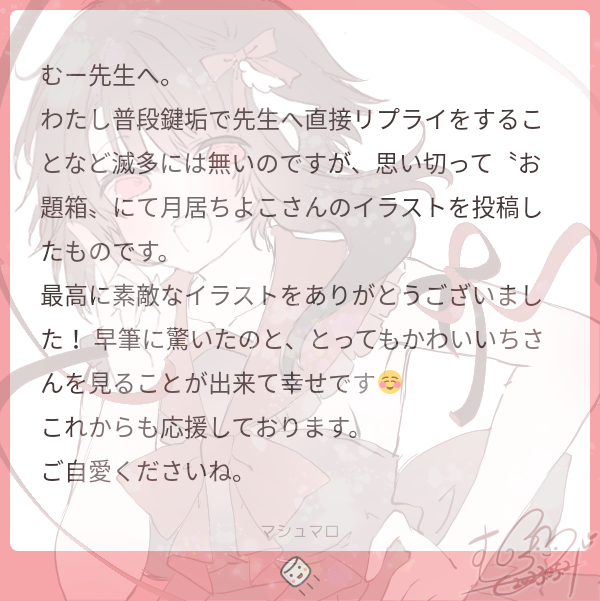 「マシュマロありがとうございます(*˘︶˘*).。.:*わああ!こちらこそ素敵なお」|むーのイラスト