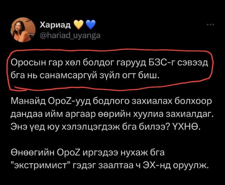 😂
Зүгээр шудоргёс нэхсэнийхээ төлөө Оросын гар хөл болчихдог тэ🤮. Юу ч гэмээр юмбдэ. Би дайны талаар огт жиргэж бгаагүйн дээр Оросыг дэмжиж бсн удаа бхгүй ОРОСын гар хөл биш гдгээ үүгээр мэдэгдэж бн. Гэхдээ би БЗС-ын асуудлыг жиргэнэ ягд гвл бидний үеийн залуусын боломжийг