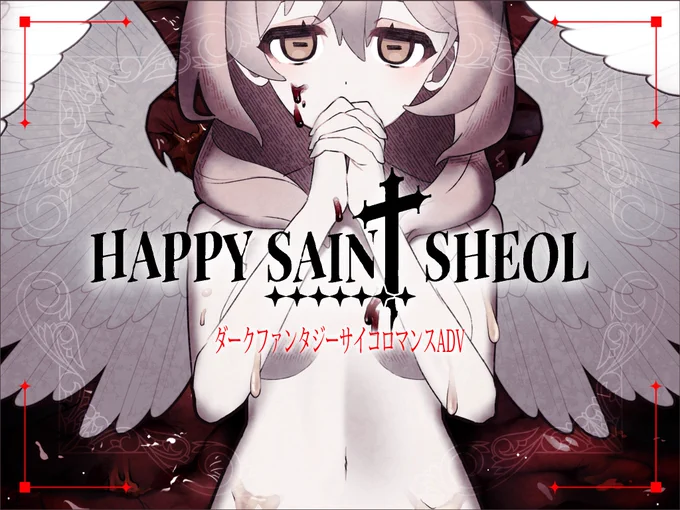 ダークファンタジーサイコロマンスADV    『HAPPY SAIN† SHEOL』  コズミックホラーな暗い世界で繰り広げられる、最凶最悪のロマンスを是非味わってください! BOOTHで配信中です!  公式アカウント @122pxsheol  公式サイト https://hssheol.122pxsheol.com ダウンロード(Win) 