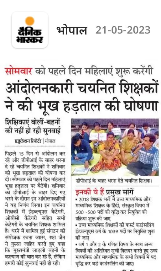 2018 शिक्षक भर्ती कि चयनित अभ्यर्थी बहने करेंगी,भूख हड़ताल शासन-प्रशासन और अधिकारियों को कई बार ज्ञापन आवेदन निवेदन कर चुकी है बहने हताश हो चुकी है कहीं सुनवाई नहीं हो रही है जहां मामाजी बहनों के लिए कई योजनाएं चला रहे हैं वही यह बहने सड़कों पर धरना प्रदर्शन करने के लिए मजबूर है