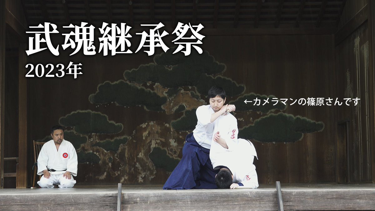 2013年5月15日
【武魂継承祭】の模様✨

『妄想カンフー 〜ダイナソー・ミッション〜』の撮影監督、篠原さんも『日子流体術』で出演してます！

00:28 一位流合気古武道 桃武会
15:00 少林流空手 今野塾
20:00 日子流体術
37:35 波濤流 高瀬道場
01:01:35 大日本戸山流 抜刀

youtu.be/FOmzL9ArYAM