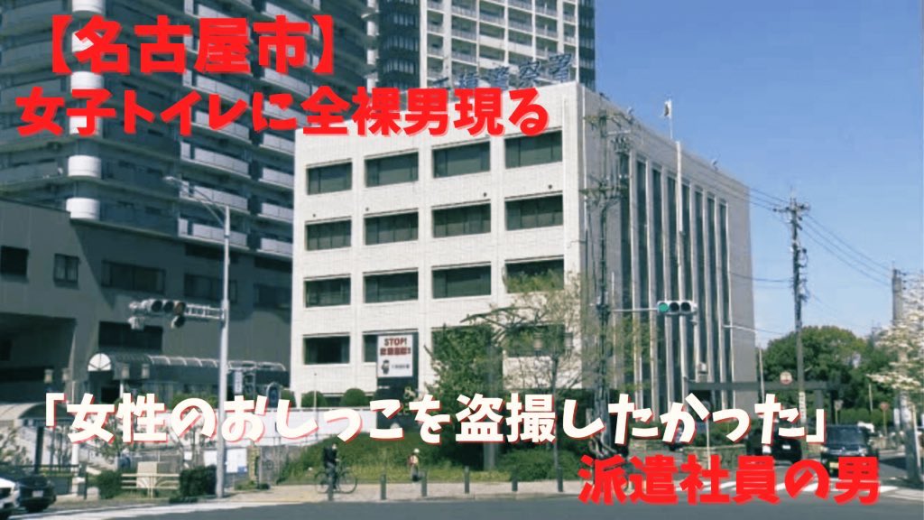 MEDIALIFE200's tweet photo. 【名古屋】女子トイレに全裸男　「女性のおしっこを盗撮したかった」派遣社員の男 
#名古屋市 #派遣社員の男
#女子トイレに全裸男
https://t.co/GRu7pqF4q4 https://t.co/nVJcMBuqlW