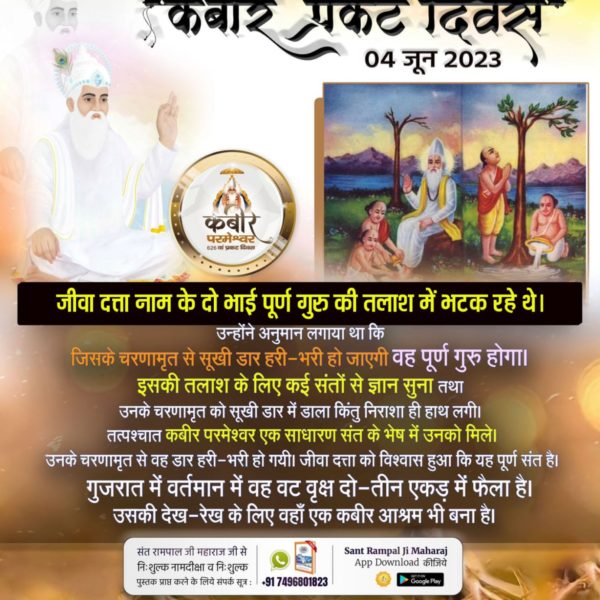 #कबीरपरमात्मा_के_जीवित_प्रमाण

आदरणीय नानक देव जी ने कबीर परमेश्वर जी की महिमा लिखी है

राग तिलंग महला 1, पंजाबी गुरु ग्रन्थ साहेब पृष्ठ 721:

यक अर्ज गुफतम पेश तो दर गोश कुन करतार।
हक्का कबीर करीम तू बेएब परवरदिगार।।Kabir Prakat Diwas 4 June