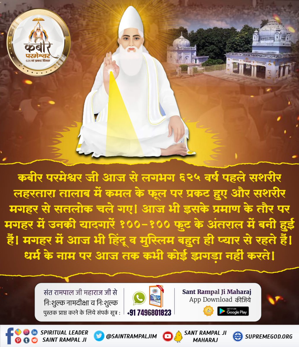 #कबीरपरमात्मा_के_जीवित_प्रमाण
The example of the brotherhood, religious harmony that God Kabir had sown between Hindus and Muslims, can be seen even today in Maghar.
Kabir Prakat Diwas 4 June