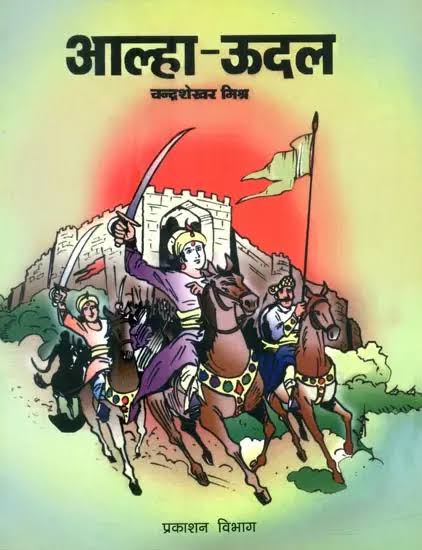 DeshDharohar's tweet photo. 𝗧𝗛𝗘 𝗟𝗔𝗦𝗧𝗜𝗡𝗚 𝗟𝗘𝗚𝗔𝗖𝗬 𝗢𝗙 𝗔𝗟𝗛𝗔/𝗨𝗗𝗔𝗟🧵
Alha Udal are one of the most prominent historical figures of India.Along with being warriors, they were also the pious devotees of Mata Sharda.They were the warriors of the
#RajputYoddhaAalhaUdal https://t.co/TSd96Vysg0