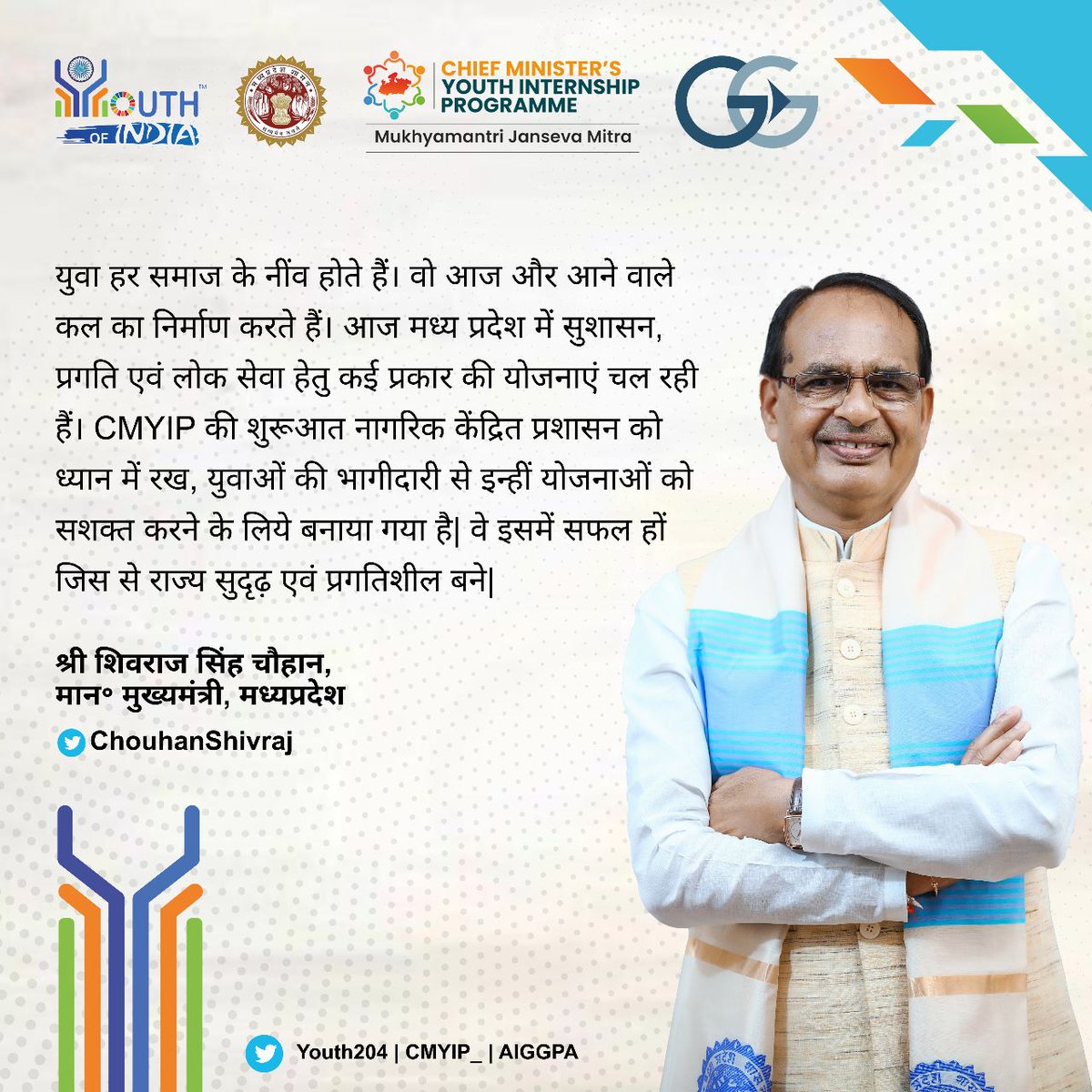 सीएम@ChouhanShivraj के #CMYouth इंटर्नशिप कार्यक्रम @CMYIP_ के लिए भारत के युवाओं के साथ सहयोग कर रहा यूथ ऑफ़ इंडिया फाउंडेशन @Youth2047 वैश्विक विशेषज्ञ @ravikarkara द्वारा सोशल मीडिया में #Mp के युवाओं के प्रशिक्षन के लिए @AIGGPA #TwitterSkills #DigitalCitizen by @ConnectLokesh