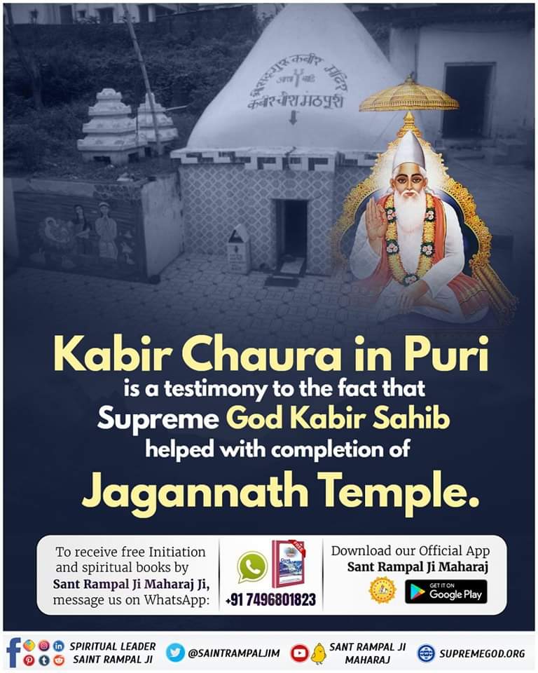 #कबीरपरमात्मा_के_जीवित_प्रमाण
Kabir Chaura in Puri is a testimony to the fact that Supreme God Kabir Sahib helped with completion of Jagannath Temple.
Kabir Prakat Diwas 4 June
