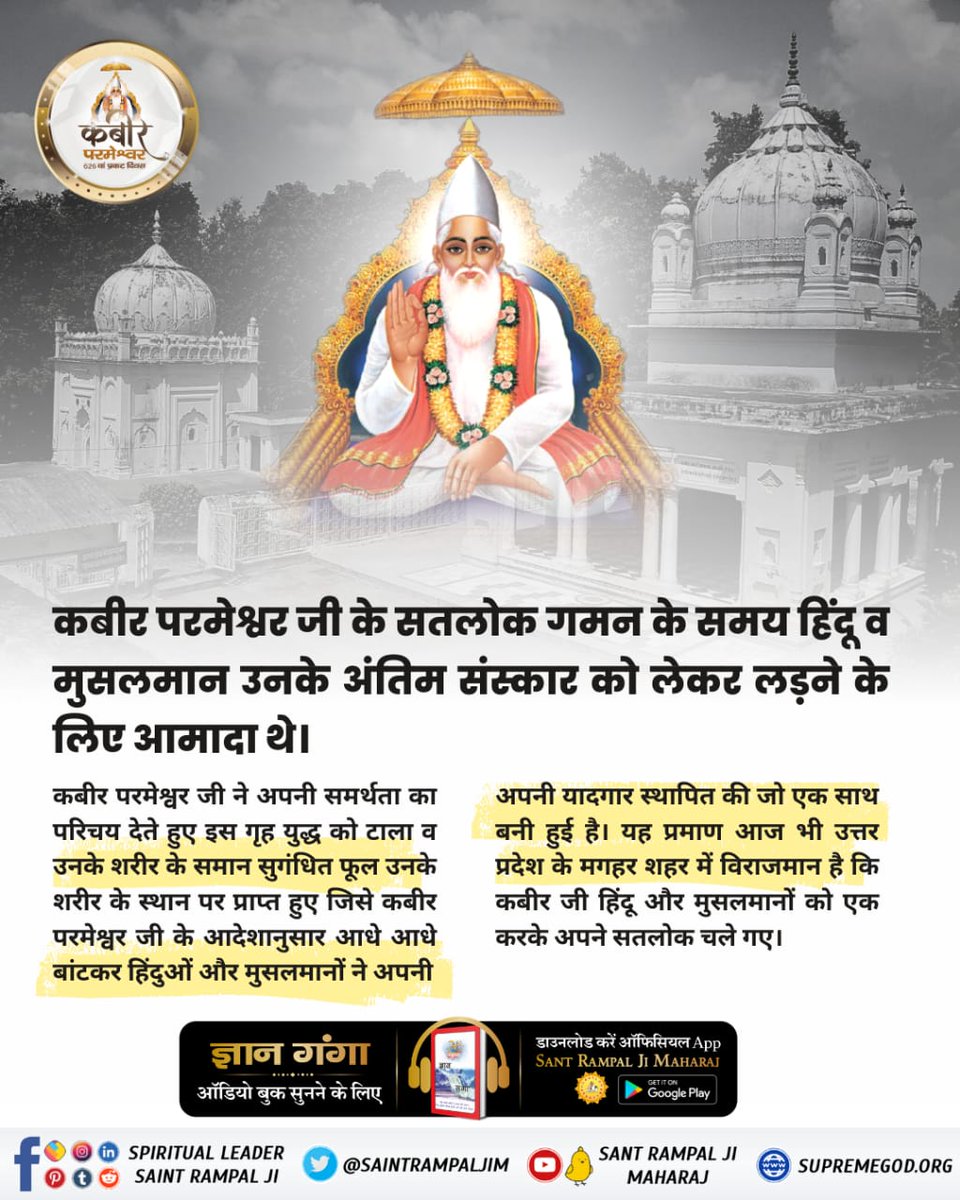#कबीरपरमात्मा_के_जीवित_प्रमाण
माघ महीने की शुक्ल पक्ष तिथि एकादशी वि. सं. 1575 को कबीर साहेब के मगहर से सशरीर सतलोक गमन के समय जो सुगंधित फूल पाए गए थे उनमें से कुछ फूल लाकर काशी में जहाँ कबीर परमेश्वर एक चबूतरे ( चौरा ) पर बैठकर सत्संग किया करते थे वहाँ काशी चौरा नाम से यादगार
