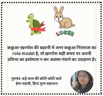 HenanaqviW's tweet photo. अगर सही वक़्त पर अपनी प्रतिभा, हुनर या संसाधनों का इस्तेमाल नहीं किया जाए तो उनके होने का कोई मतलब नहीं है। 'गुरुमंत्र- बड़े काम की छोटी-छोटी बातें' (book on self-help) #हिन्दयुग्म प्रकाशन #संडेकेफ़ंडे by Hena Naqvi #SelfHelpBook #Hena_Naqvi #गुरुमंत्र #HareAndTurtle https://t.co/TcRN5XXsO1