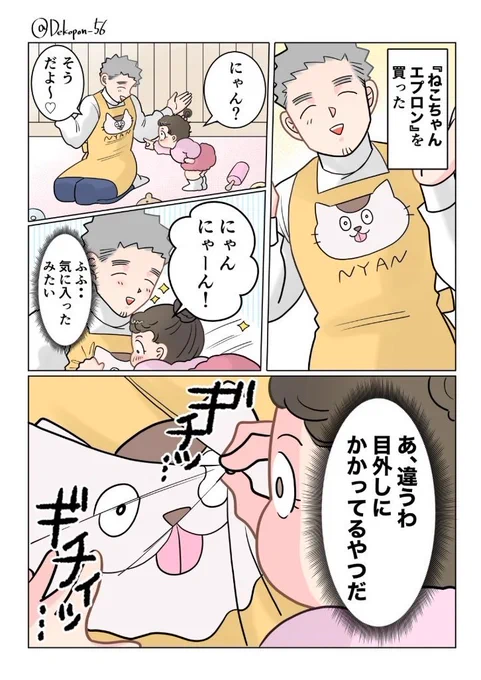 保育士実録 でこ先生  第365話 ねこちゃんエプロン