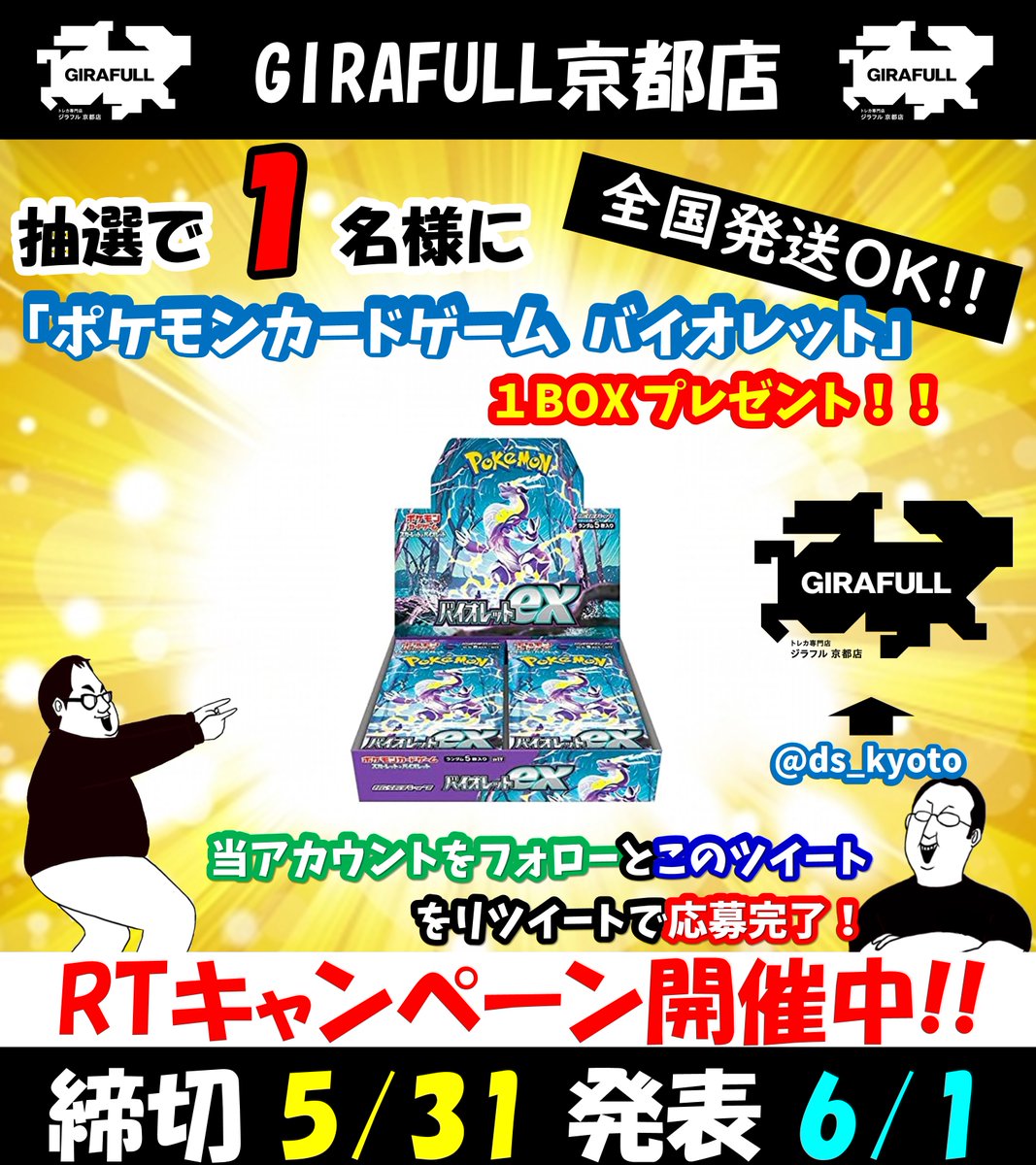 🗓️5月24日(水)より🗓️
ドラゴンスター京都店から
GIRAFULL 京都店に店名変更行います🔥

 #RTキャンペーン ②
ポケモンカードゲーム【バイオレット】
1BOXを抽選で1⃣名様にプレゼント🎁

1⃣
@ds_kyoto

をフォロー✅
2⃣このツイートをRT✅
応募完了😆👍

全国発送🆗🚛
#ジラフル京都