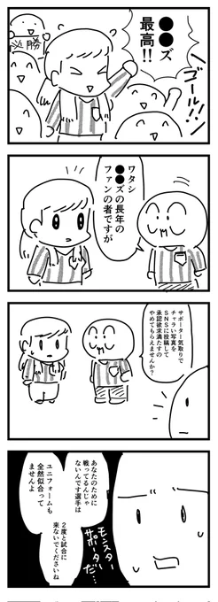 モンスターサポーターのほうが チームにとって迷惑だと思うんだが…  #4コマ漫画