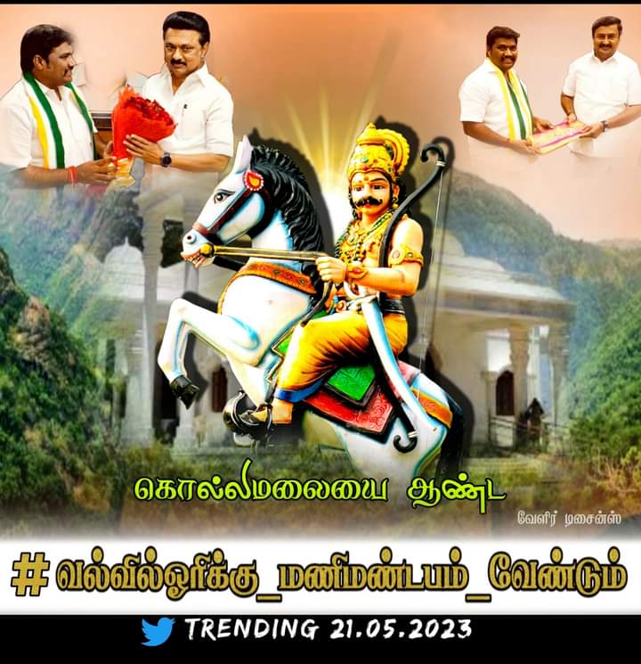 SaravanaGound14's tweet photo. #வல்வில்ஓரிக்கு_மணிமண்டபம்_வேண்டும்
#வல்வில்ஓரிக்கு_மணிமண்டபம்_வேண்டும் 
2021 சட்டமன்ற தேர்தல் வாக்குறுதியை நிறைவேற்ற வேண்டும் 
@KSRAJGOUNDERPD1
@KSRajgounderPDK @mkstalin 
@news7tamil
@Udayastalin1 
@mp_saminathan 
@DMKITwing https://t.co/Lj6vAxGJCX