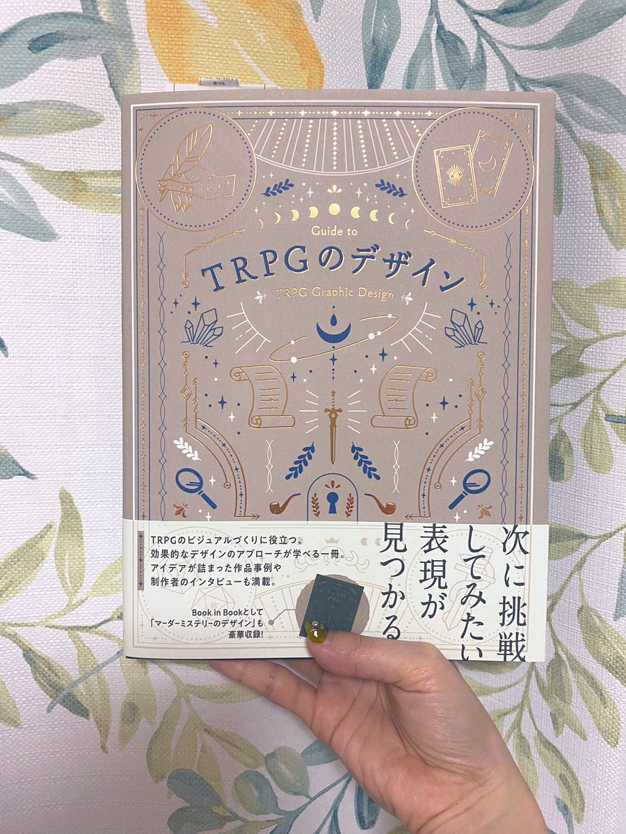 TRPGのデザイン届いた〜!買っただけで上手くなった気分になるやつだこれ のんびり読みます