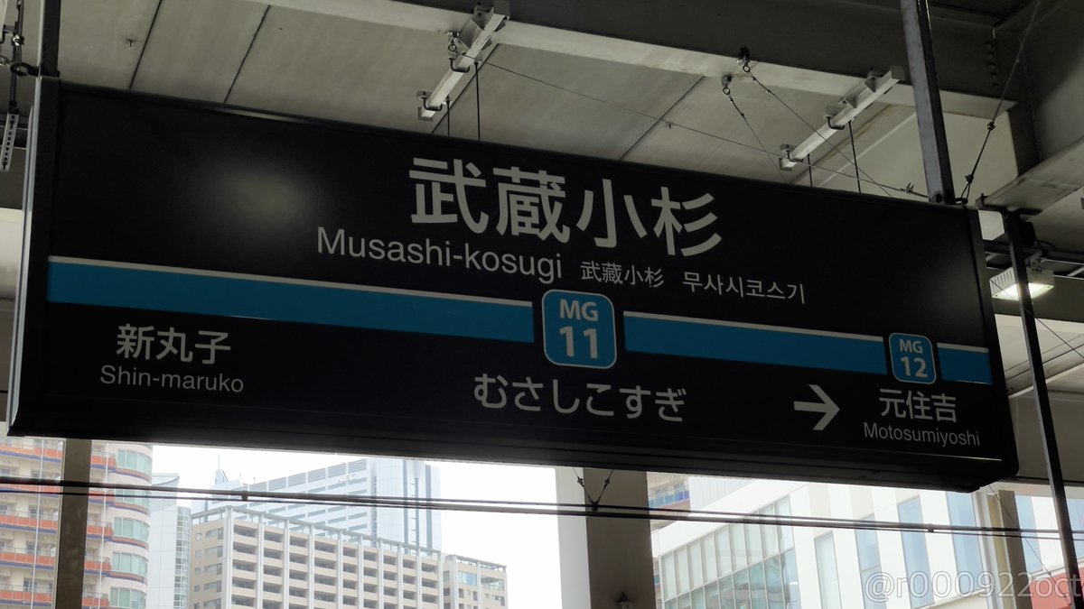 武蔵小杉駅、JR横須賀線から東急目黒線へ(東急新横浜線へ直通)