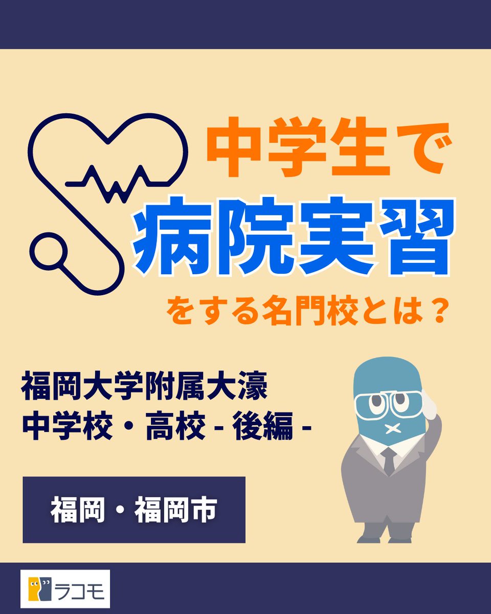 edu_lacomo's tweet photo. 【ラコモ学校紹介シリーズ】
『Vol.12 福岡大学附属大濠中学/高校-後編』

前回に続き紹介するのは、#福岡大学附属大濠中学校 と #福岡大学附属大濠高校。

『説明会情報』や『試験の対策』など、必見の情報をまとめています✨
　
詳しい情報はこちら
⇒https://t.co/OvqGzLeHQs

#中学図鑑 #高校図鑑 https://t.co/R5WRBSHRWO