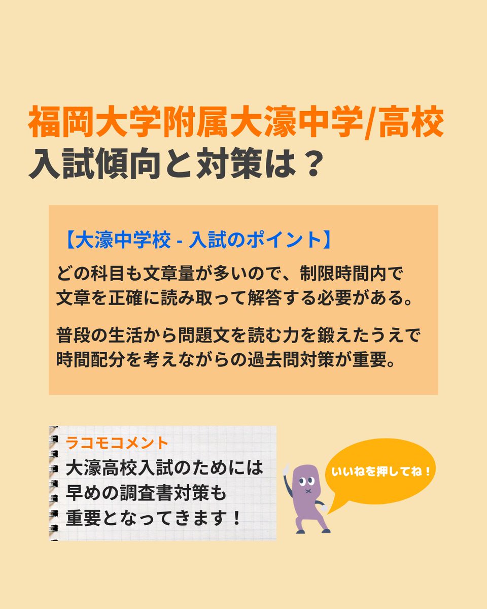 edu_lacomo's tweet photo. 【ラコモ学校紹介シリーズ】
『Vol.12 福岡大学附属大濠中学/高校-後編』

前回に続き紹介するのは、#福岡大学附属大濠中学校 と #福岡大学附属大濠高校。

『説明会情報』や『試験の対策』など、必見の情報をまとめています✨
　
詳しい情報はこちら
⇒https://t.co/OvqGzLeHQs

#中学図鑑 #高校図鑑 https://t.co/R5WRBSHRWO
