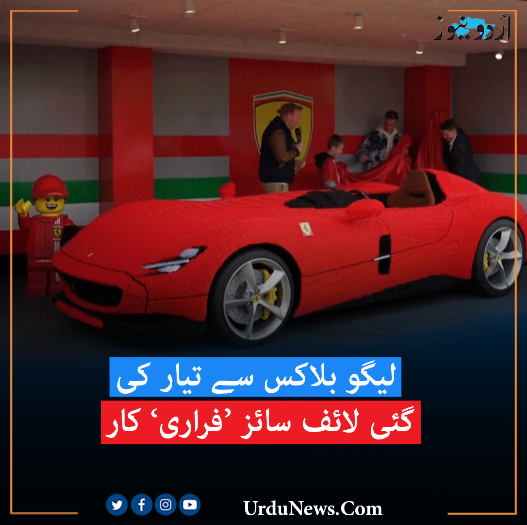 UrduNewsCom's tweet image. لیگو بلاکس سے تیار کی گئی لائف سائز ’فراری‘ کار
#UrduNews #LegoBlocks #Denmark
تفصیلات: urdunews.com/node/766281