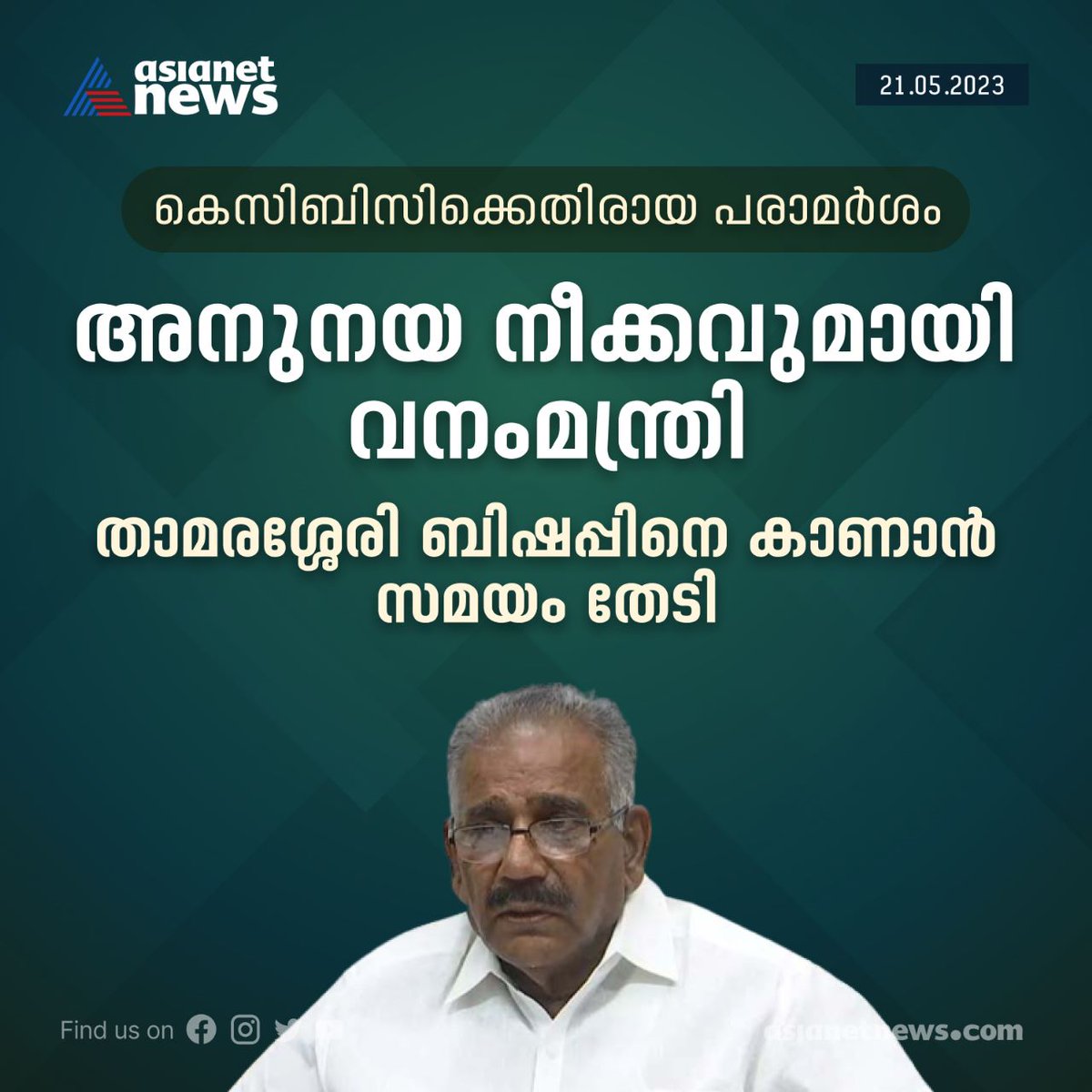 AsianetNewsML's tweet image. കാട്ടുപോത്തിന്റെ ആക്രമണം: കെസിബിസിക്കെതിരെ നടത്തിയ പരാമർശത്തില്‍ അനുനയ നീക്കവുമായി വനംമന്ത്രി എ.കെ ശശീന്ദ്രന്‍
Read More &amp;gt;&amp;gt;&amp;gt; asianetnews.com/kerala-news/mi…
#WildBuffaloAttack #Erumely #KCBC #AKSaseendran