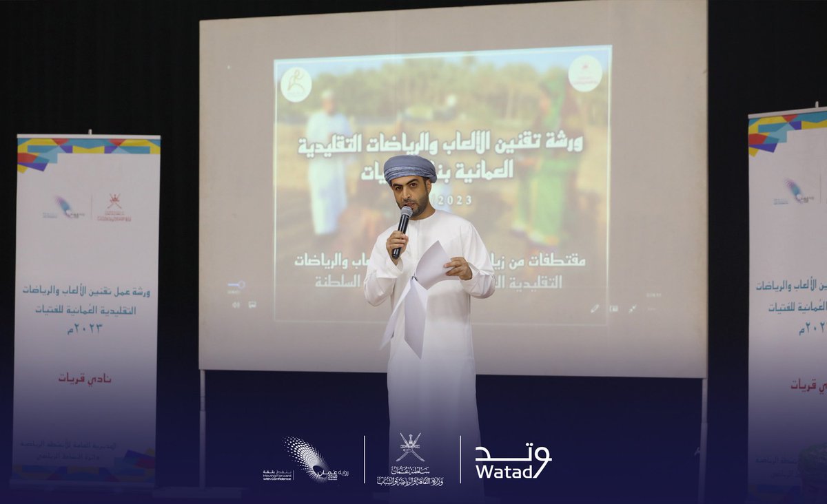 تسعى<a href="/mcsy_om/">وزارة الثقافة والرياضة والشباب</a> من خلال ورشة عمل لمدة ٥ أيام لاستعراض وتقنين الألعاب والرياضات التقليدية التي مارستها أو ما تزال الفتيات العمانيات يُمارسنها؛ بمنهجية علمية تُمكن الباحثين المهتمين من الرجوع لهذا التوثيق كمصدر للمعرفة والبحوث العلمية لمعرفة تاريخها وطريقة ممارستها.