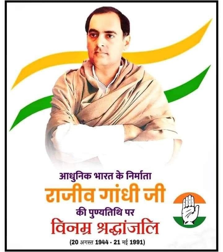 पूर्व प्रधानमंत्री स्वर्गीय श्री राजीव गांधी जी की पुण्य तिथि पर शत् शत् नमन !!
<a href="/INCUttarPradesh/">UP Congress</a> <a href="/INCIndia/">Congress</a>