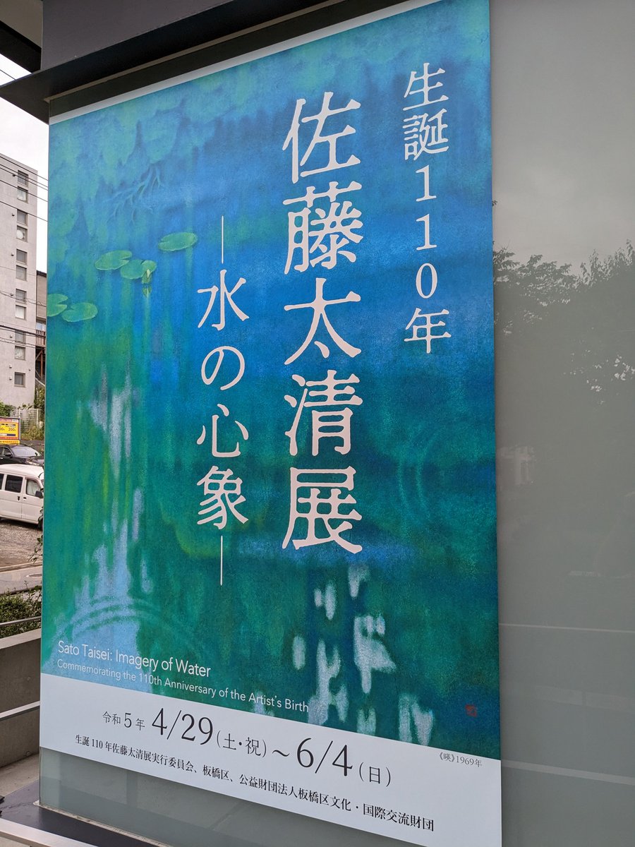 佐藤太清　梅 佐藤太清展