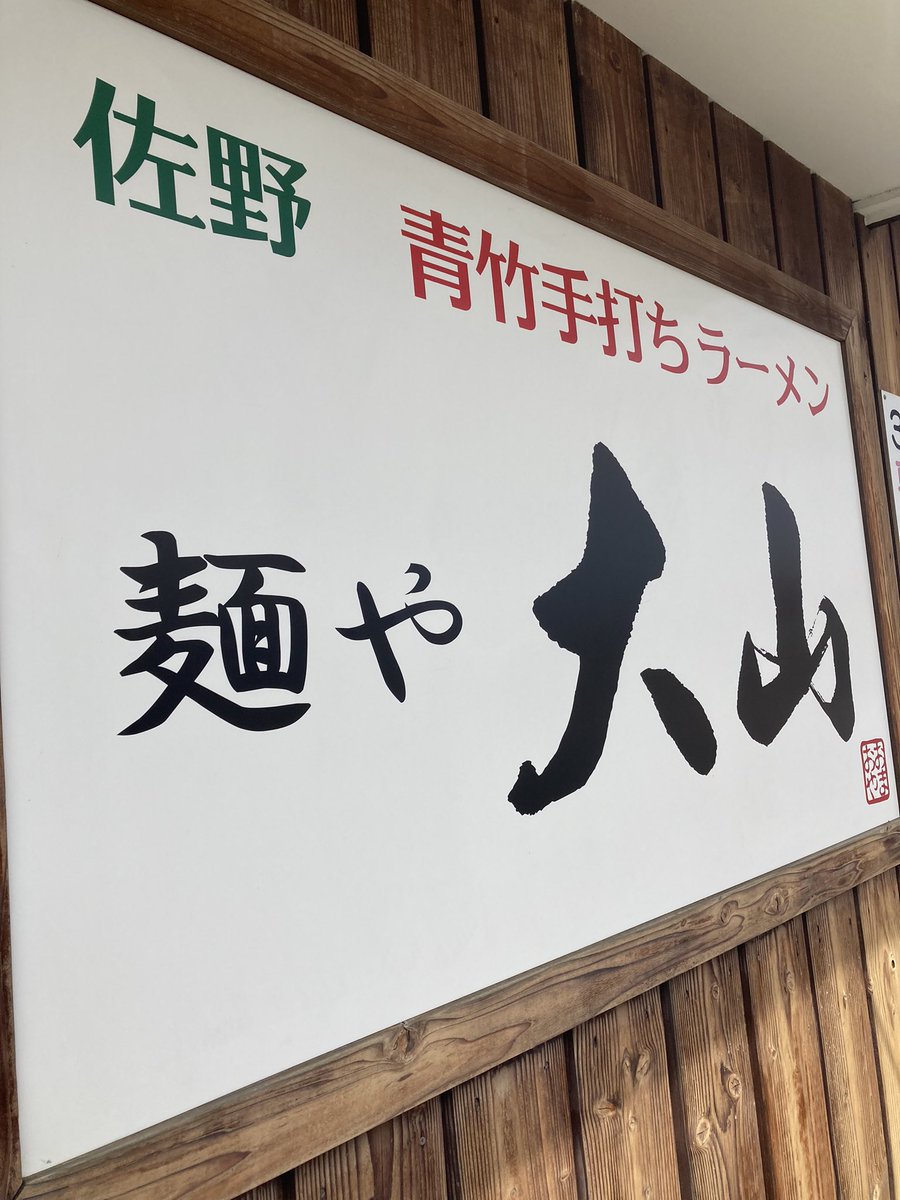 佐野市「麺や大山」さんへ♫

「生姜らーめん」「餃子」を注文🍜

透きとおったコクウマなスープと
ピロピロもっちり手打ち麺が
めっちゃ美味しかった🈵

もちカリの餃子も
美味しかった🥟

#佐野ラーメン　#麺や大山