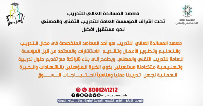 al_mosanadah's tweet image. جميع البرامج التدريبية

معتمدة من المؤسسة العامة للتدريب التقني والمهني

✅دبلوم ادارة الموارد البشرية
✅دبلوم المحاسبة
✅والمزيد من البرامج
تجدها في رابط واحد

bit.ly/b8almosanadah
فضلها عندك
📱8001241212
#فروعنا #الرياض #الخرج #القصيم #تبوك #المدينه_المنوره #حائل #الجوف